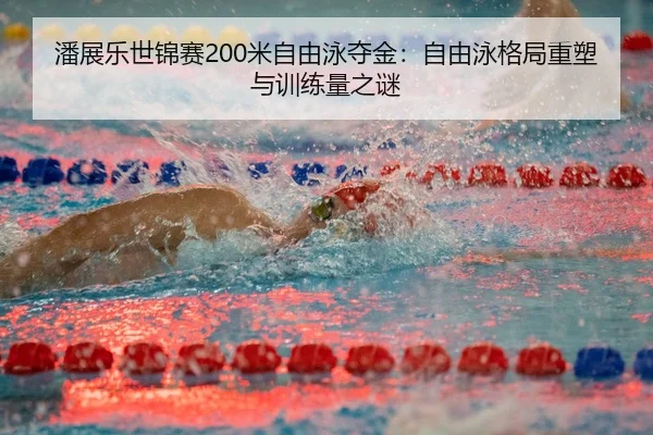 pan-zhan-le-shi-jin-sai-mi-zi-you-yong-duo-jin-zi-you-yong-ge-ju-zhong-su-yu-xun-lian-liang-zhi-mi-3-397.jpg